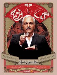 مهران مدیری با «گل یا پوچ» به میدان آمد 