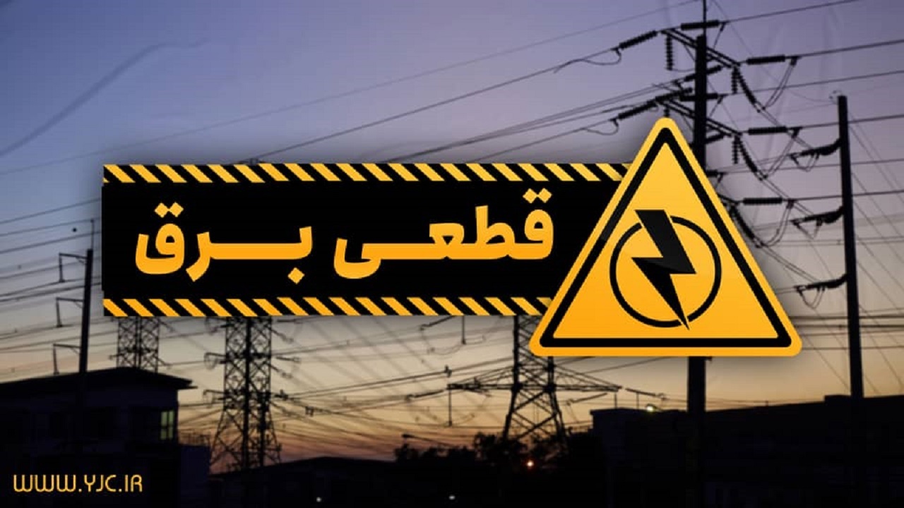 برای بازخوانی حافظه تاریخی نگاهی به خاموشی‌ها و بحران برق ۱۳۹۹ بیندازید