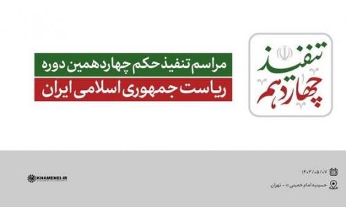 متن حکم تنفیذ ریاست‌جمهوری پزشکیان از جانب رهبر انقلاب