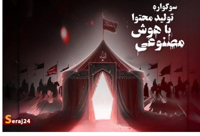 سوگواره ملی تولید محتوا به مناسبت قیام مردم سیستان و بلوچستان