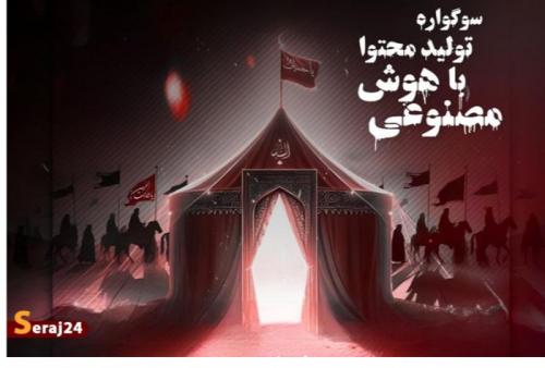 سوگواره ملی تولید محتوا به مناسبت قیام مردم سیستان و بلوچستان
