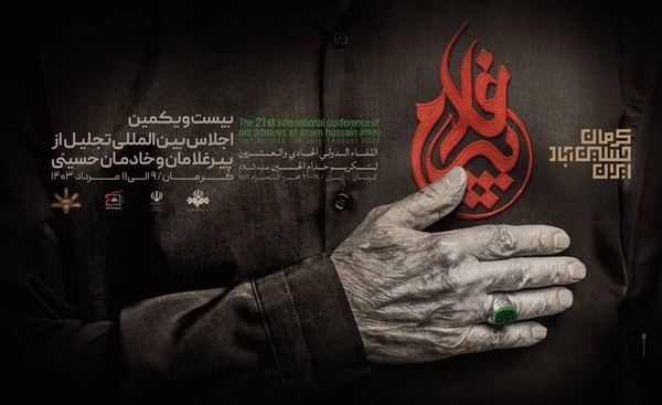 اجلاس پیرغلامان فردا در جوار مزار حاج قاسم آغاز به کار می‌کند