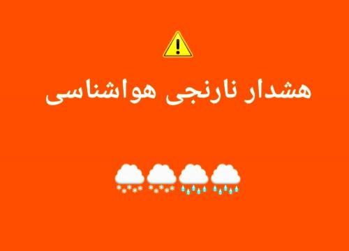 هشدار نارنجی هواشناسی