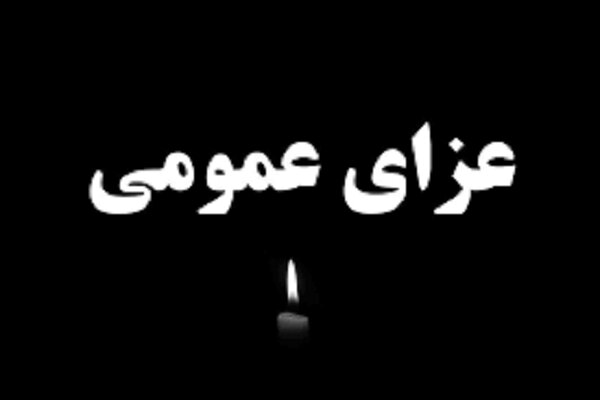  اعلام ۳ روز عزای عمومی در سراسر ایران 