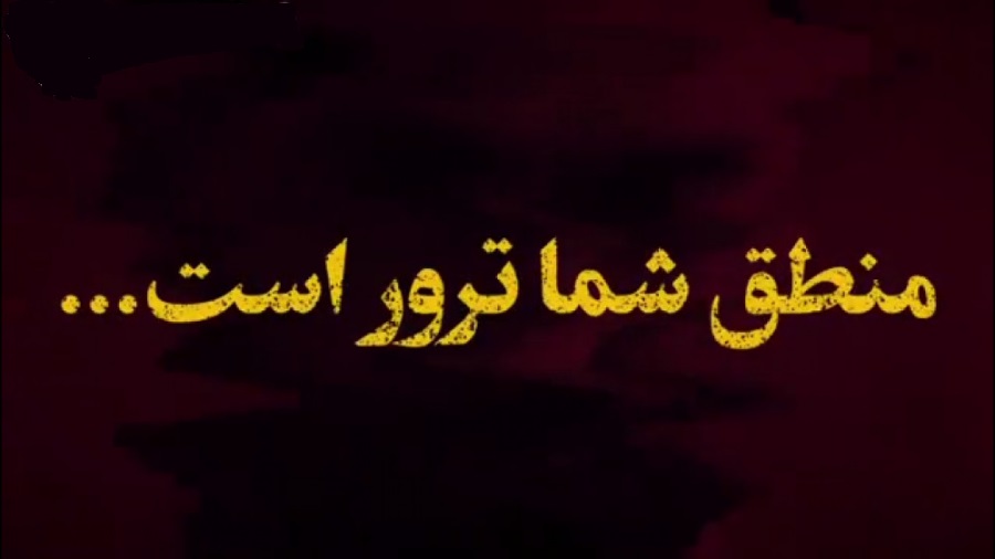 منطق شما ترور است… صدای امام خمینی(ره)را میشنوید.