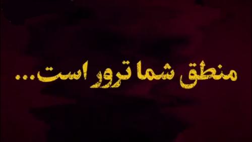منطق شما ترور است… صدای امام خمینی(ره)را میشنوید.