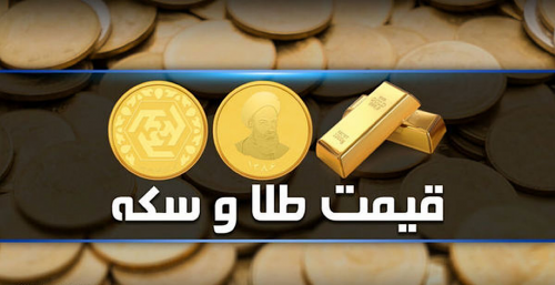 قیمت سکه و طلا در بازار آزاد ۱۳ مرداد ماه