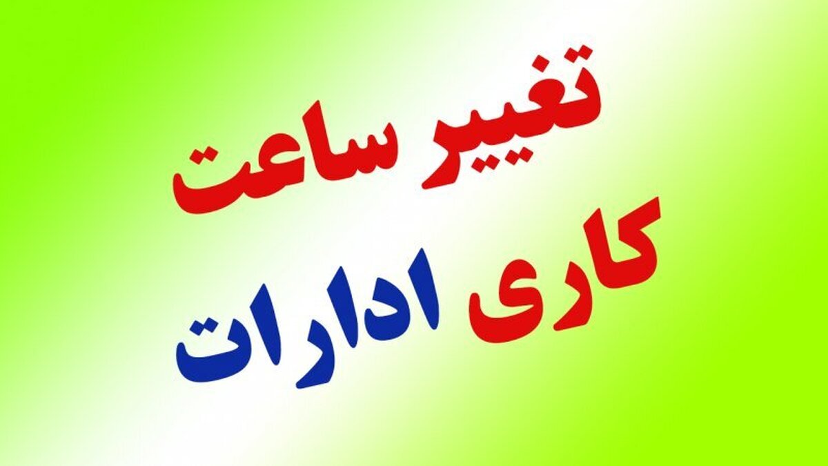 کاهش ساعت کاری مراکز دولتی 