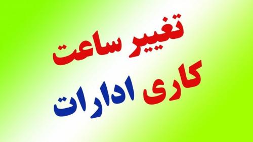 کاهش ساعت کاری مراکز دولتی 