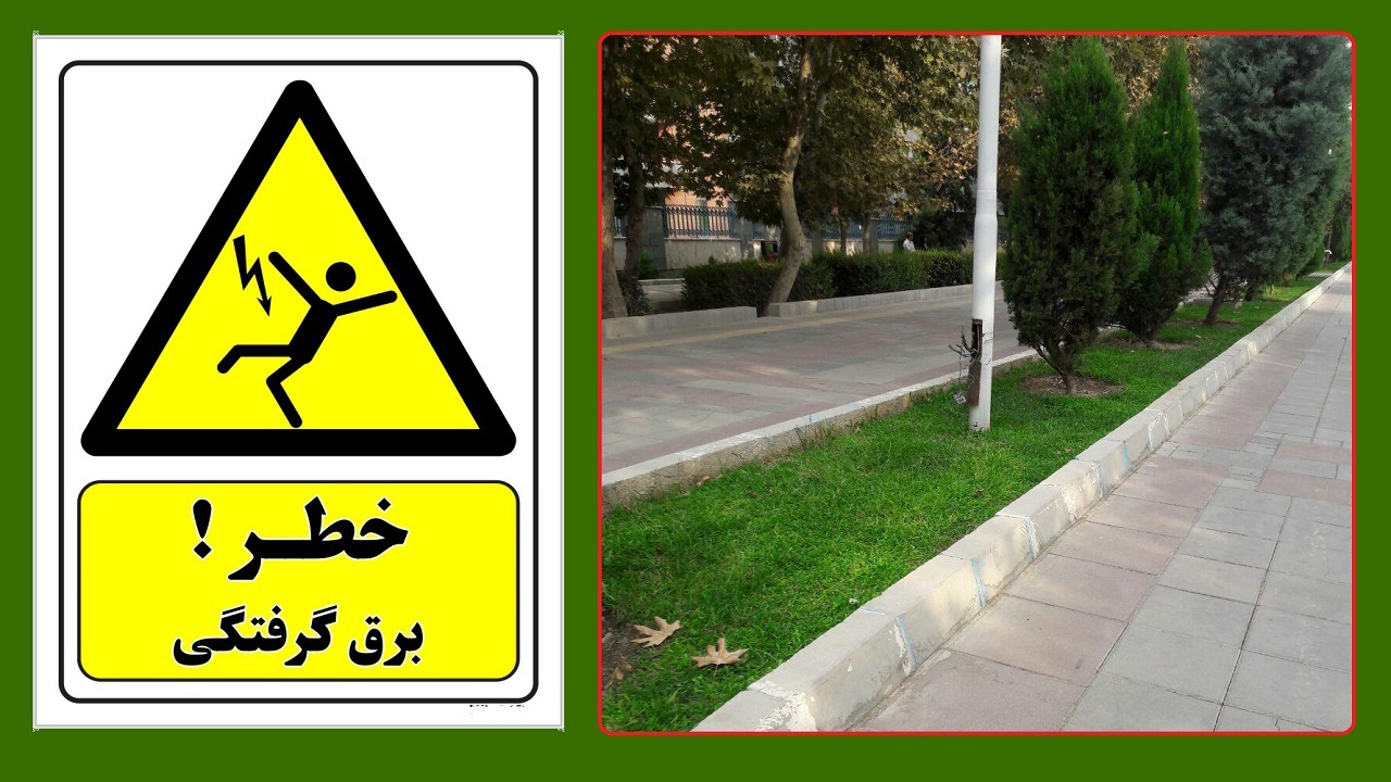  دستکاری سیستم روشنایی، عامل برق‌گرفتگی کودک 