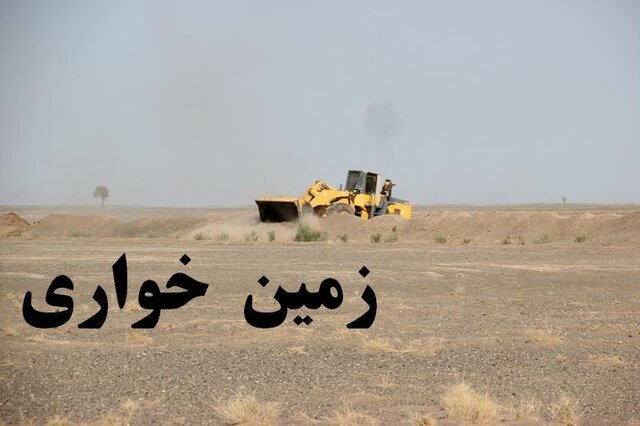 کشف پرونده ۶ هزار میلیاردی زمین‌خواری