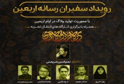 رویداد سفیران رسانه اربعین برگزار می شود