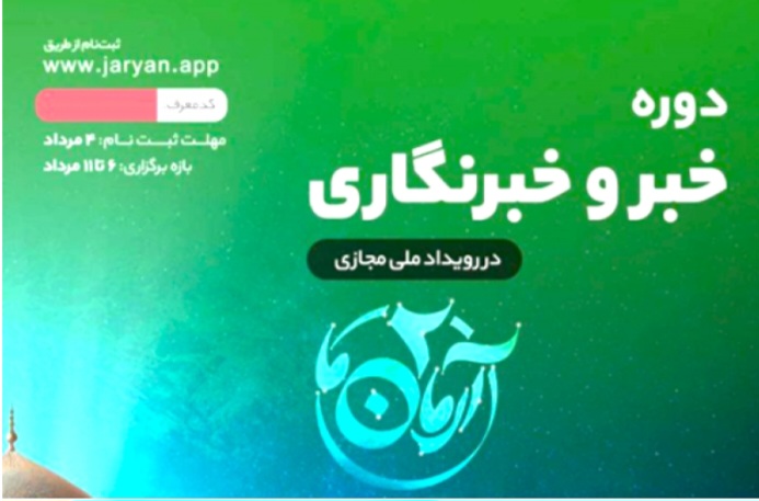آموزش خبر و خبرنگاری حرفه‌ای؛ از تیترزنی و روایتگری تا اقناع‌سازی
