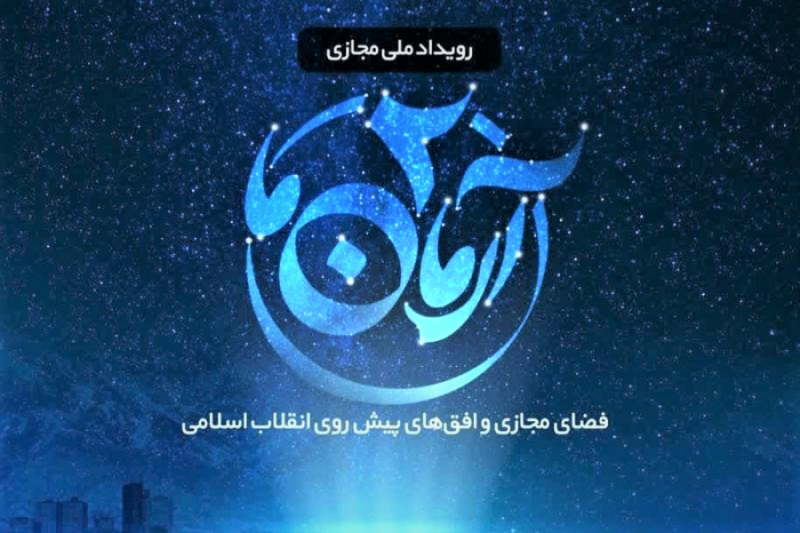  رکورد شبکه‌سازی اهالی رسانه شکسته شد/ گردهمایی سی‌هزار فعال فضای مجازی بر بستر «جریان»