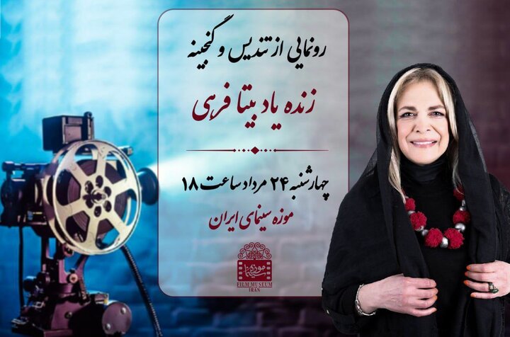نکوداشت بیتا فرهی در موزه سینما 