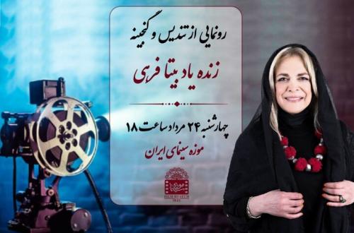 نکوداشت بیتا فرهی در موزه سینما 