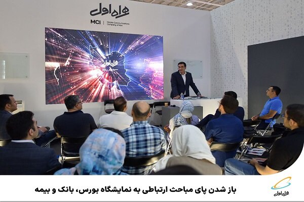 باز شدن پای مباحث ارتباطی به نمایشگاه بورس