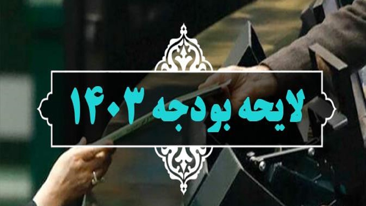 تایید طرح اصلاح قانون بودجه ۱۴۰۳ در شورای نگهبان 
