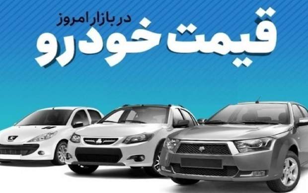 قیمت خودرو در بازار آزاد چهارشنبه ۲۴ مردادماه