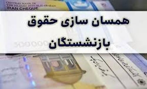  متناسب‌سازی حقوق بازنشستگان در ماه جاری اجرایی می‌شود؟ 