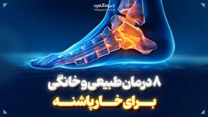  ۸ درمان طبیعی برای خار پاشنه
