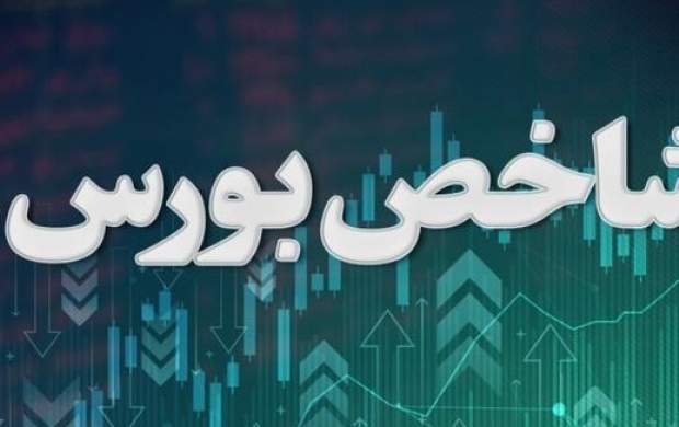رشد ۴ هزار واحدی شاخص بورس