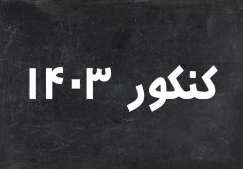 ۴۰ نفر برتر کنکور ۱۴۰۳ چه کسانی هستند؟ 