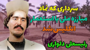 سرداری که کابوس انگلیس بود