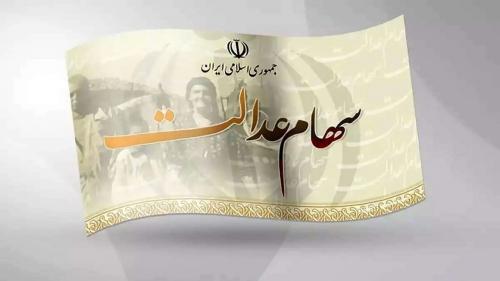  واریز مرحله سوم سود سهام عدالت به کجا رسید؟