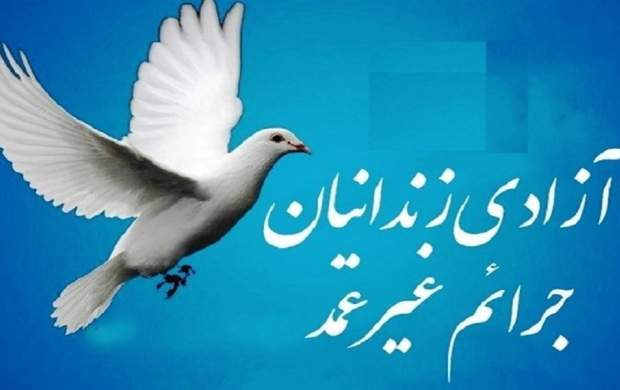 آزادی ۱۵۱۵ زندانی غیرعمد 