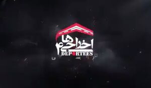 صدور پروانه ساخت اخراجی ها 