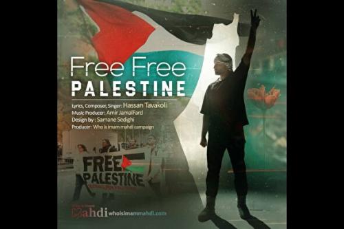  نماهنگ فلسطینِ آزاد منتشر شد 