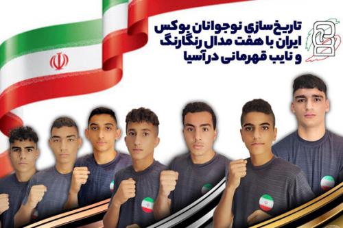  تاریخ‌سازی بوکس ایران در قاره‌کهن/ نوجوانان نایب قهرمان آسیا شدند