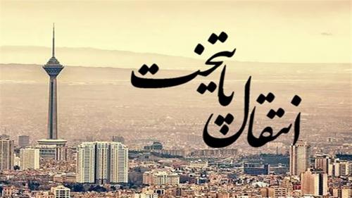 انتقال پایتخت؛ ایده‌ای برای تعادل توسعه کشور 
