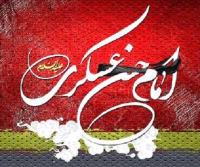  امام حسن عسکری (ع)؛ عزیزِ غریب