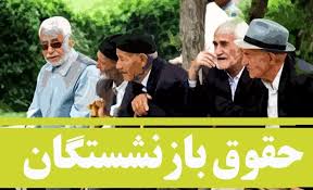  تغییر مهم در واریز حقوق بازنشستگان 