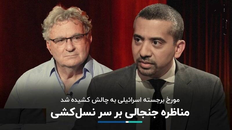  مناظره‌ بر سر نسل‌کشی اسرائیل در غزه