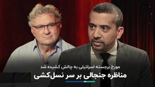  مناظره‌ بر سر نسل‌کشی اسرائیل در غزه
