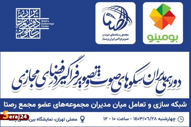 برگزاری اولین دورهمی مدیران سکوهای صوت و تصویر فراگیر در فضای مجازی