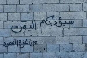 «یمن ادبتان خواهد کرد...»