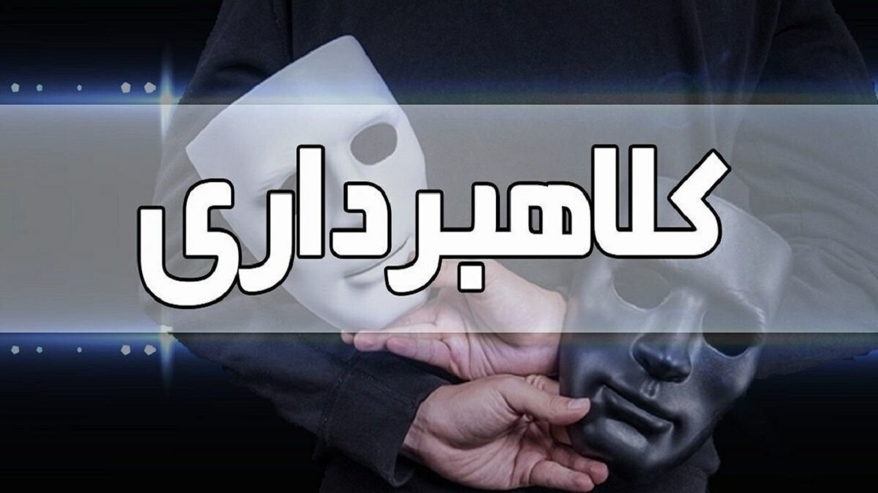 کلاهبرداری میلیاردی استاد دانشگاه 