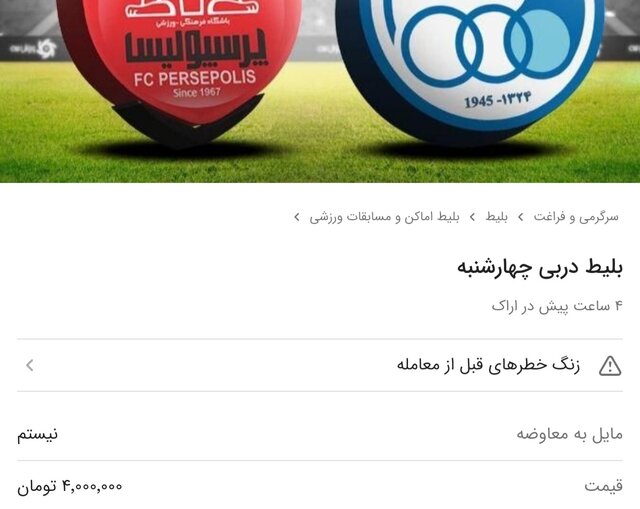 بازار سیاه بلیط داربی ۱۰۴ 