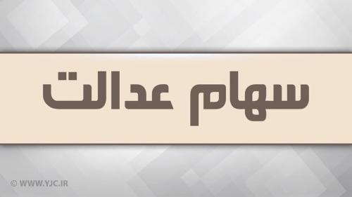  تصمیم شورای عالی بورس برای مجامع سهام عدالت