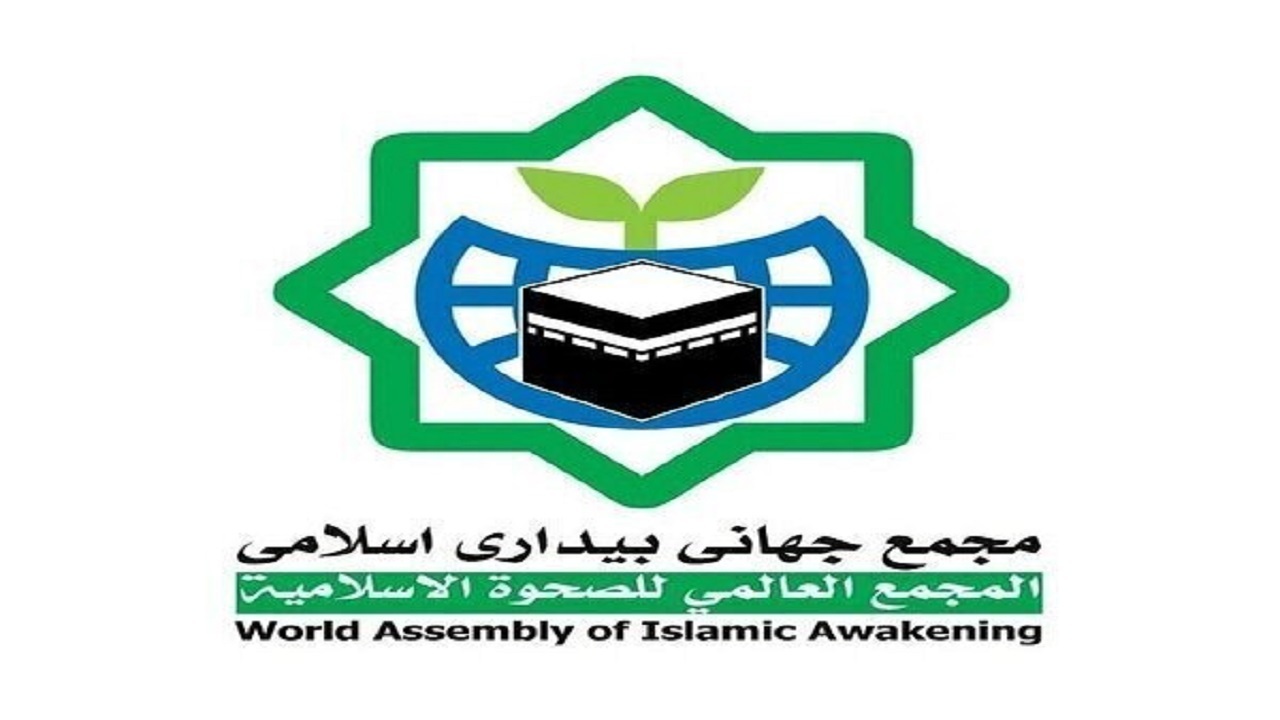 بیانیه مجمع جهانی بیداری اسلامی