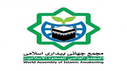 بیانیه مجمع جهانی بیداری اسلامی