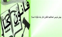 بررسی لایحه جنجالی اصلاح قانون کار در مجلس بدون تائید دولت فعلی ممکن نبود