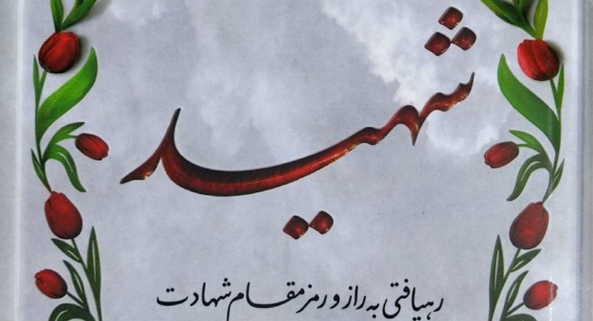 شهادت نیروی ارتش در هنگ مرزی زابل