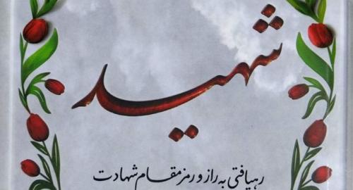 شهادت نیروی ارتش در هنگ مرزی زابل