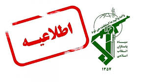  اطلاعیه سپاه درباره صدای انفجار اصفهان