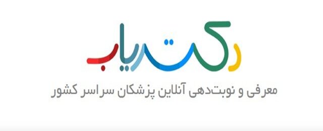 نوبت‌دهی پزشکان متخصص آسان شد